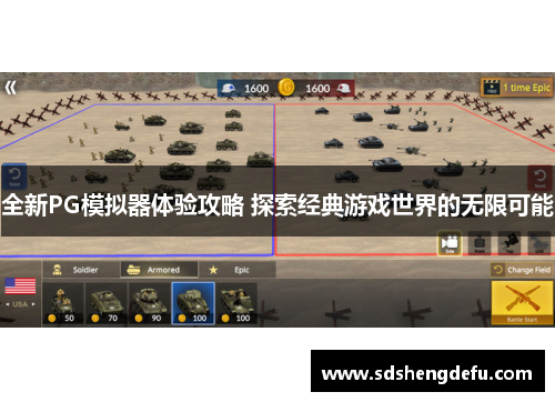 全新PG模拟器体验攻略 探索经典游戏世界的无限可能