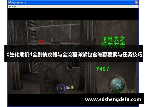 《生化危机4全剧情攻略与全流程详解包含隐藏要素与任务技巧》