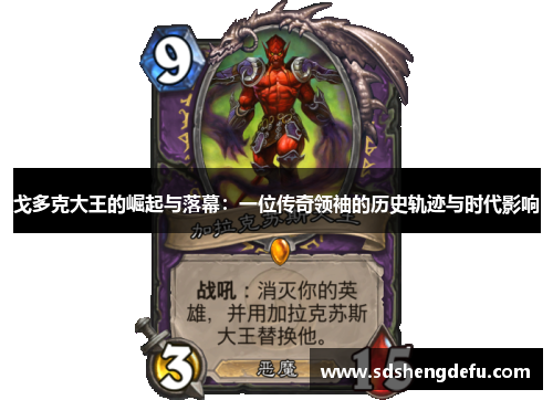 戈多克大王的崛起与落幕：一位传奇领袖的历史轨迹与时代影响