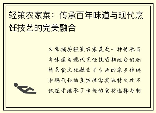 轻策农家菜：传承百年味道与现代烹饪技艺的完美融合
