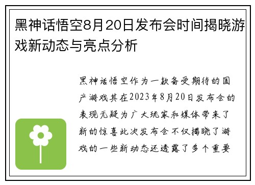 黑神话悟空8月20日发布会时间揭晓游戏新动态与亮点分析