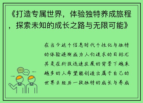 《打造专属世界，体验独特养成旅程，探索未知的成长之路与无限可能》