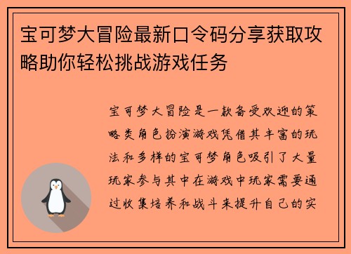 宝可梦大冒险最新口令码分享获取攻略助你轻松挑战游戏任务