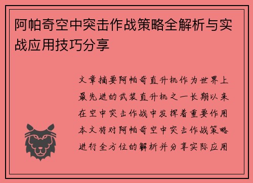 阿帕奇空中突击作战策略全解析与实战应用技巧分享