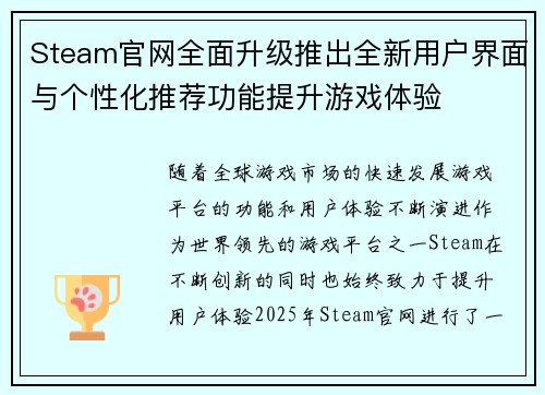 Steam官网全面升级推出全新用户界面与个性化推荐功能提升游戏体验