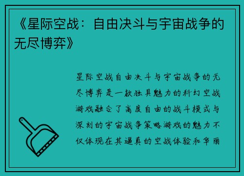 《星际空战：自由决斗与宇宙战争的无尽博弈》
