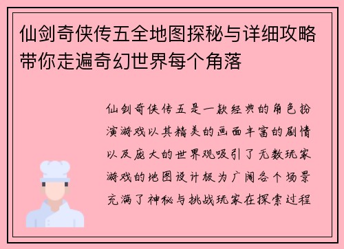 仙剑奇侠传五全地图探秘与详细攻略带你走遍奇幻世界每个角落