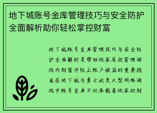 地下城账号金库管理技巧与安全防护全面解析助你轻松掌控财富