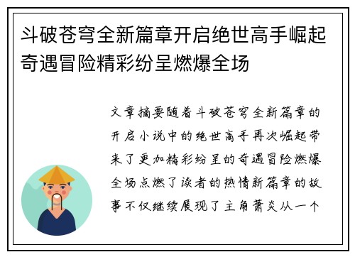 斗破苍穹全新篇章开启绝世高手崛起奇遇冒险精彩纷呈燃爆全场