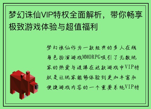 梦幻诛仙VIP特权全面解析，带你畅享极致游戏体验与超值福利