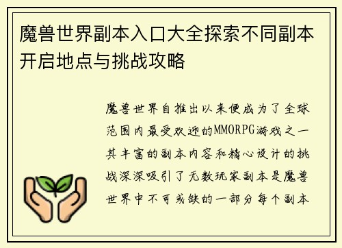 魔兽世界副本入口大全探索不同副本开启地点与挑战攻略