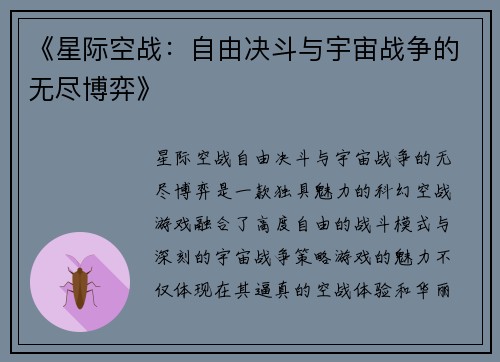 《星际空战：自由决斗与宇宙战争的无尽博弈》
