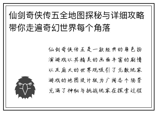 仙剑奇侠传五全地图探秘与详细攻略带你走遍奇幻世界每个角落
