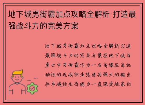 地下城男街霸加点攻略全解析 打造最强战斗力的完美方案