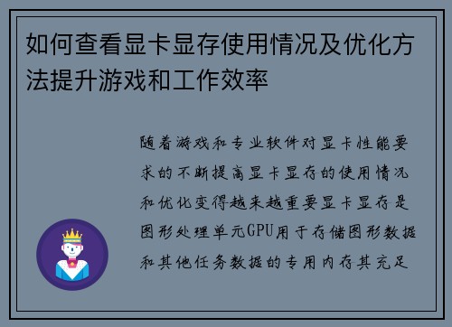 如何查看显卡显存使用情况及优化方法提升游戏和工作效率