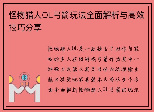 怪物猎人OL弓箭玩法全面解析与高效技巧分享