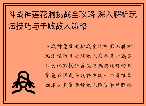 斗战神莲花洞挑战全攻略 深入解析玩法技巧与击败敌人策略