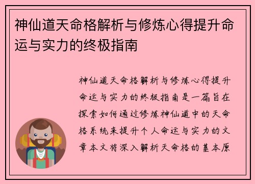 神仙道天命格解析与修炼心得提升命运与实力的终极指南