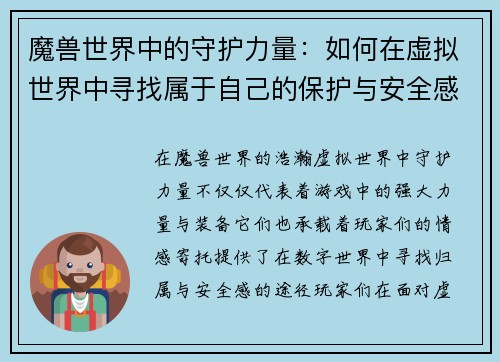 魔兽世界中的守护力量：如何在虚拟世界中寻找属于自己的保护与安全感