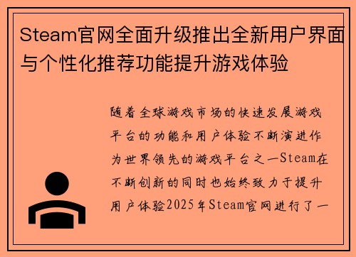 Steam官网全面升级推出全新用户界面与个性化推荐功能提升游戏体验