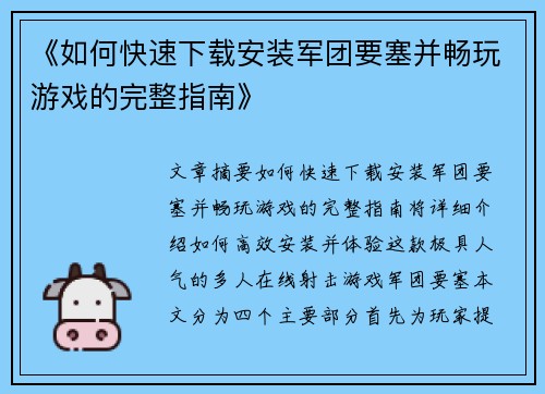 《如何快速下载安装军团要塞并畅玩游戏的完整指南》