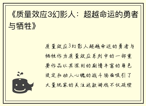 《质量效应3幻影人：超越命运的勇者与牺牲》