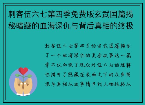 刺客伍六七第四季免费版玄武国篇揭秘暗藏的血海深仇与背后真相的终极对决