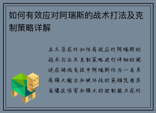 如何有效应对阿瑞斯的战术打法及克制策略详解