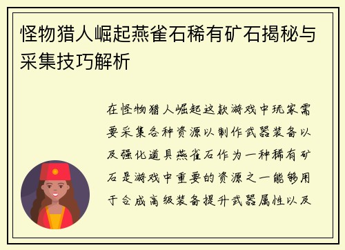怪物猎人崛起燕雀石稀有矿石揭秘与采集技巧解析