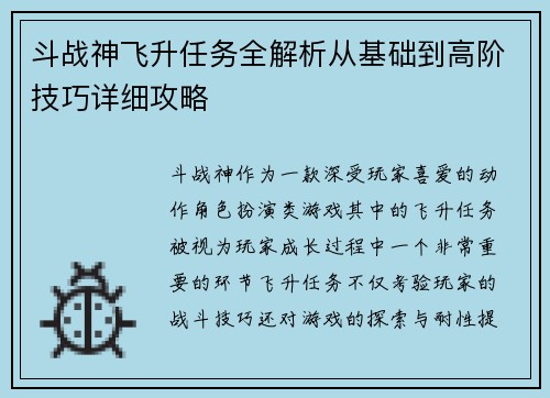 斗战神飞升任务全解析从基础到高阶技巧详细攻略