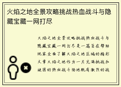 火焰之地全景攻略挑战热血战斗与隐藏宝藏一网打尽