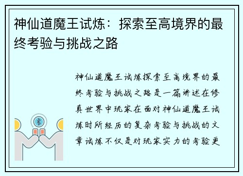 神仙道魔王试炼：探索至高境界的最终考验与挑战之路