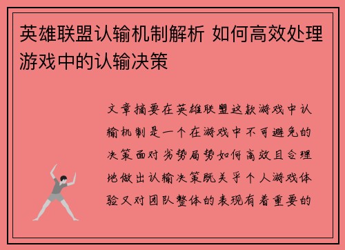 英雄联盟认输机制解析 如何高效处理游戏中的认输决策
