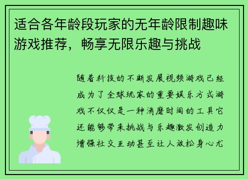 适合各年龄段玩家的无年龄限制趣味游戏推荐，畅享无限乐趣与挑战