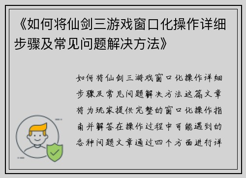 《如何将仙剑三游戏窗口化操作详细步骤及常见问题解决方法》