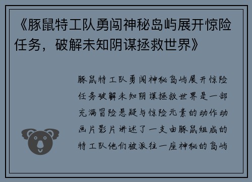 《豚鼠特工队勇闯神秘岛屿展开惊险任务，破解未知阴谋拯救世界》