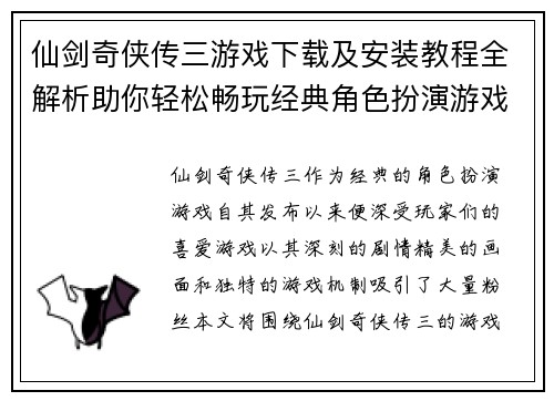仙剑奇侠传三游戏下载及安装教程全解析助你轻松畅玩经典角色扮演游戏