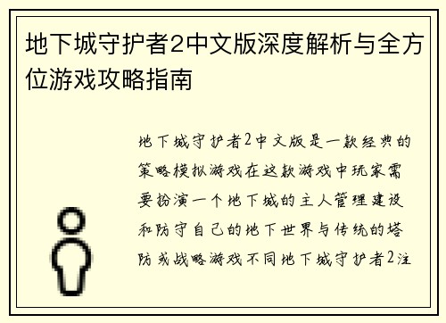 地下城守护者2中文版深度解析与全方位游戏攻略指南