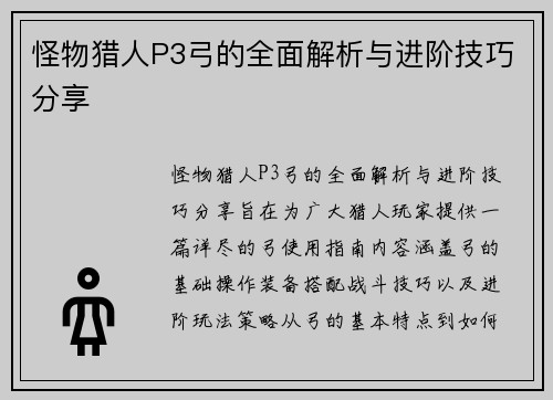 怪物猎人P3弓的全面解析与进阶技巧分享