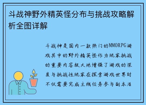 斗战神野外精英怪分布与挑战攻略解析全图详解
