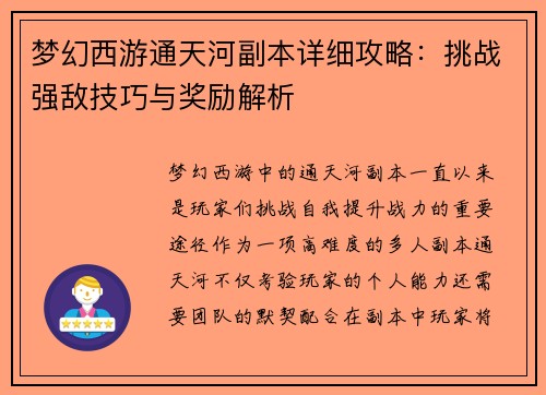 梦幻西游通天河副本详细攻略：挑战强敌技巧与奖励解析