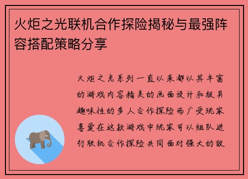 火炬之光联机合作探险揭秘与最强阵容搭配策略分享
