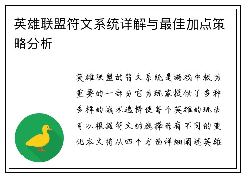 英雄联盟符文系统详解与最佳加点策略分析