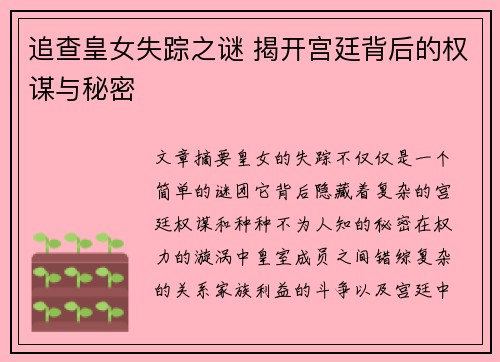 追查皇女失踪之谜 揭开宫廷背后的权谋与秘密
