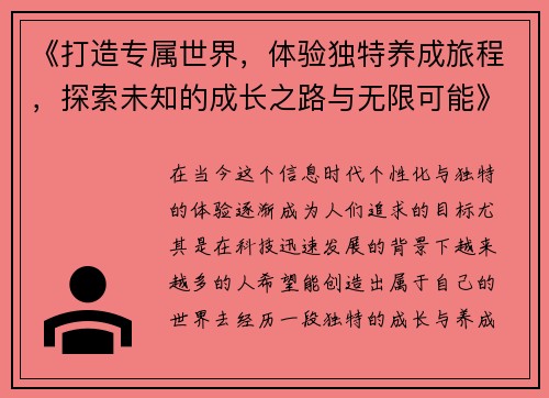 《打造专属世界，体验独特养成旅程，探索未知的成长之路与无限可能》