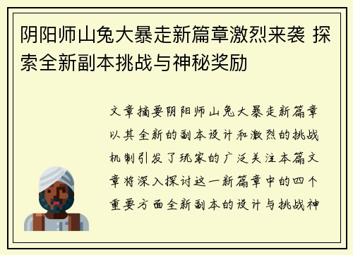 阴阳师山兔大暴走新篇章激烈来袭 探索全新副本挑战与神秘奖励