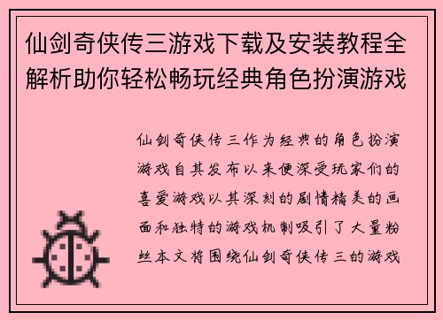 仙剑奇侠传三游戏下载及安装教程全解析助你轻松畅玩经典角色扮演游戏