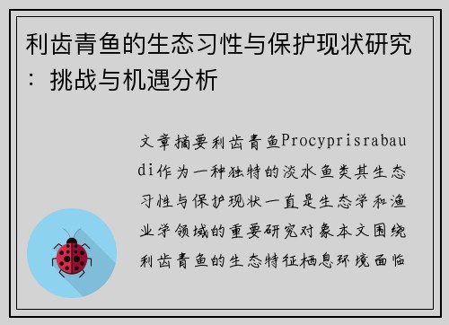 利齿青鱼的生态习性与保护现状研究：挑战与机遇分析