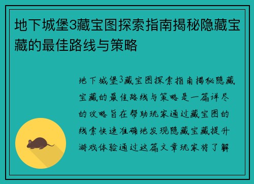 地下城堡3藏宝图探索指南揭秘隐藏宝藏的最佳路线与策略