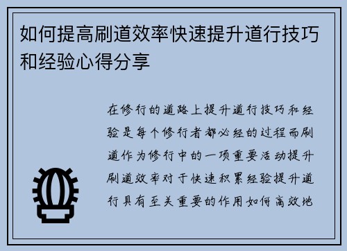 如何提高刷道效率快速提升道行技巧和经验心得分享